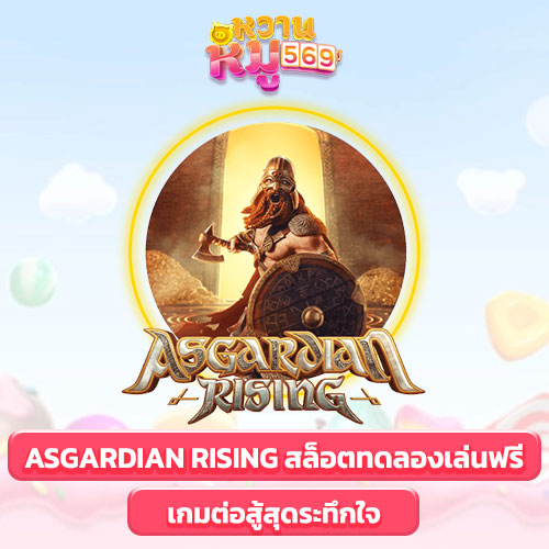 สล็อตทดลองเล่นฟรี Asgardian Rising