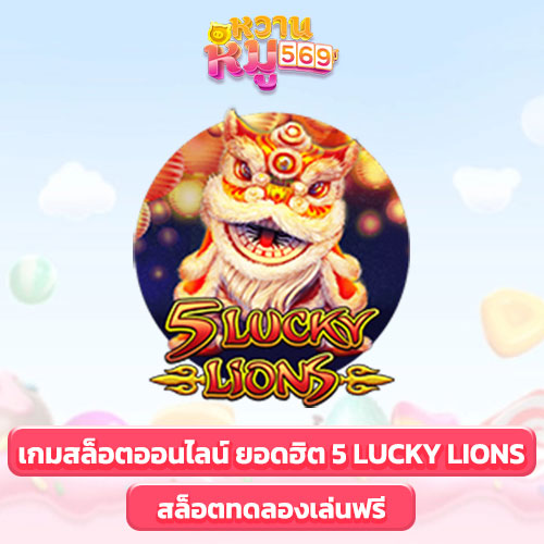 เกมสล็อตออนไลน์ 5 Lucky Lions