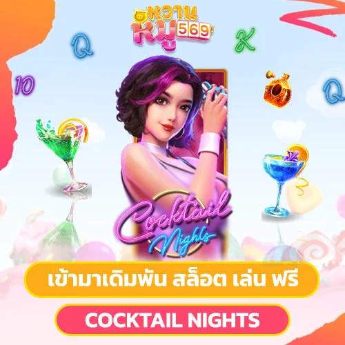 สล็อต เล่น ฟรี Cocktail Nights