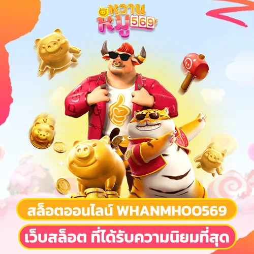 เว็บสล็อต ที่ได้รับความนิยมที่สุด