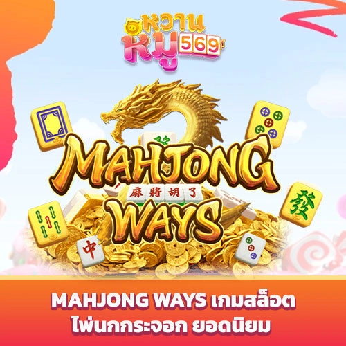 เกมสล็อต Mahjong Ways