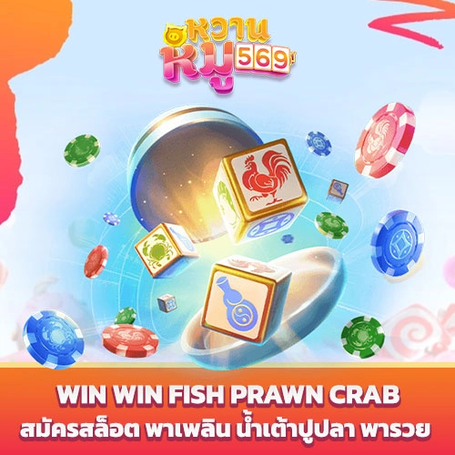 Win Win Fish Prawn Crab สมัครสล็อต พารวย