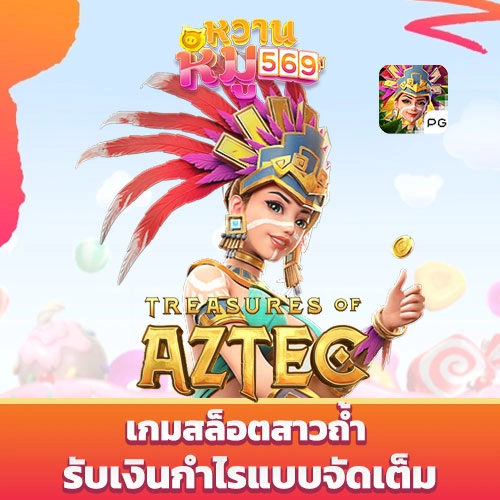 เกมสล็อต Treasures of Aztec
