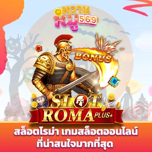 สล็อตโรม่า เกมสล็อตออนไลน์