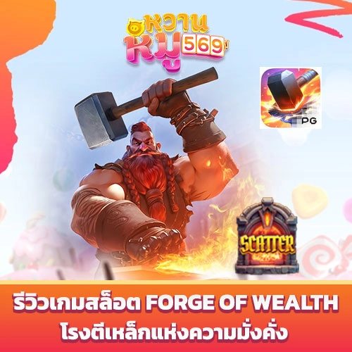 รีวิวเกมสล็อต Forge of Wealth