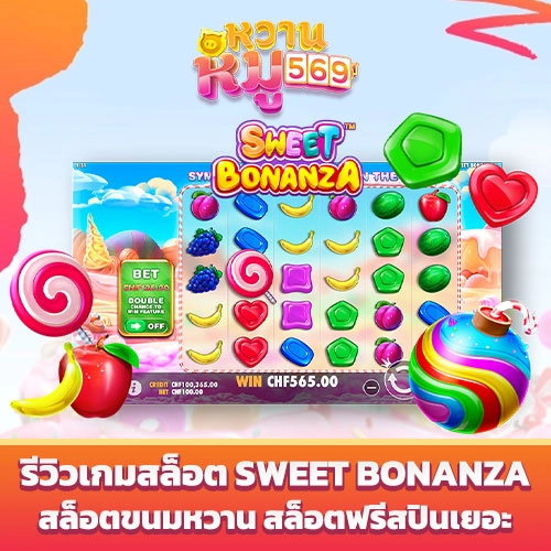 เกมสล็อต Sweet Bonanza