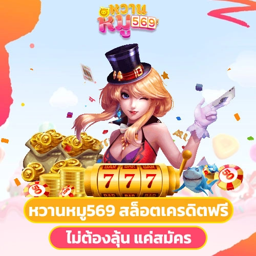 หวานหมู569 สล็อตเครดิตฟรี