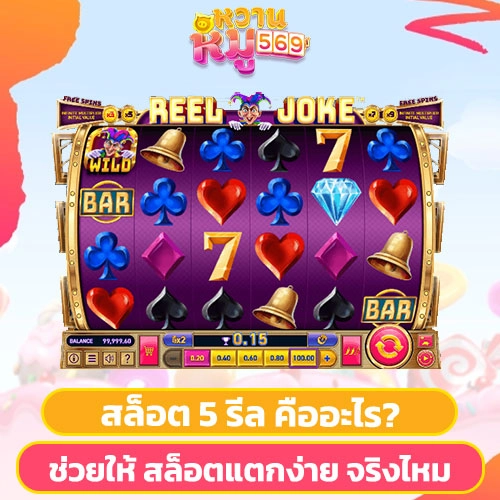 สล็อต 5 รีล