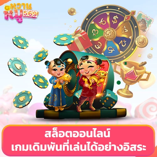 สล็อตออนไลน์ เกมเดิมพันที่เล่นได้อย่างอิสระ