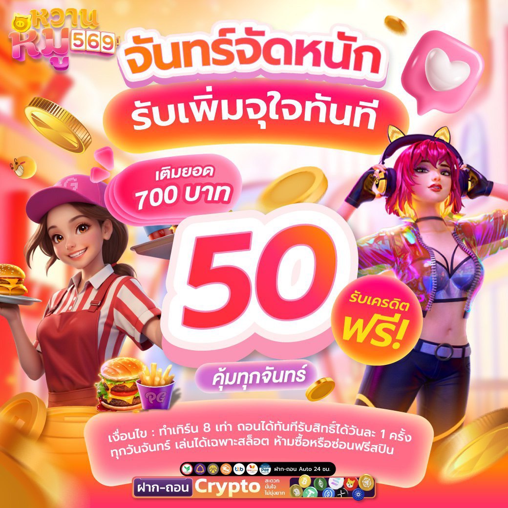 จันทร์จัดหนัก