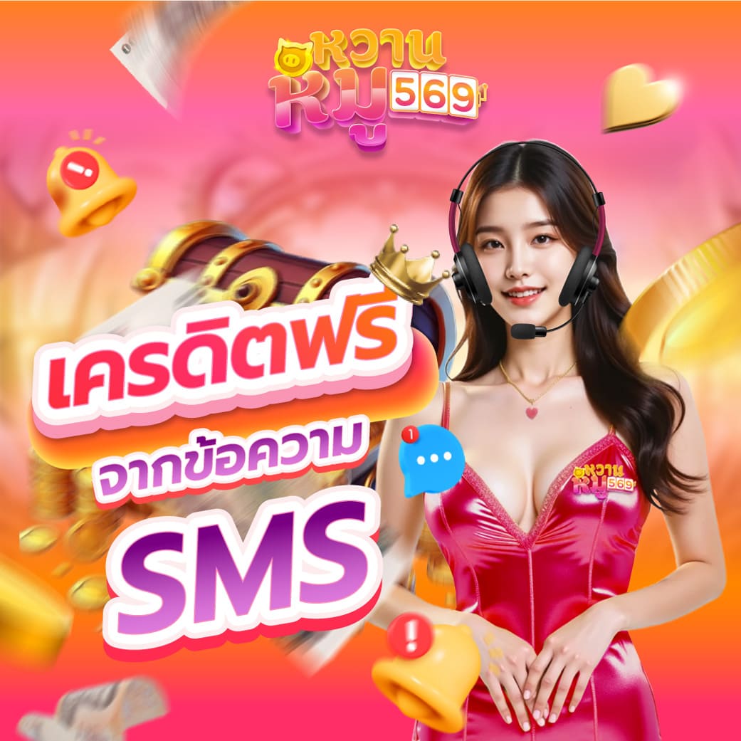 เครดิตฟรี_หวานหมู569